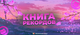 книга_рекордов.jpg