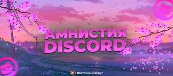 амнистия дс.jpg