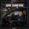 Boris_Holmogorov