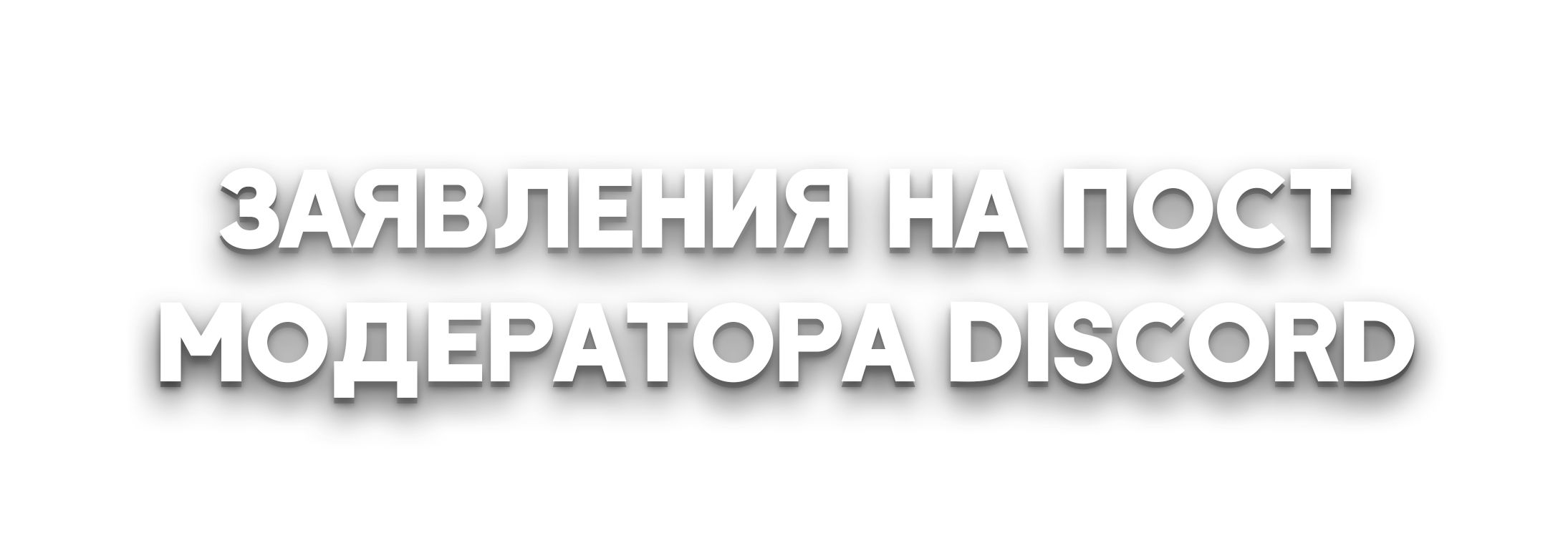ЮО | Заявление на пост Младшего модератора