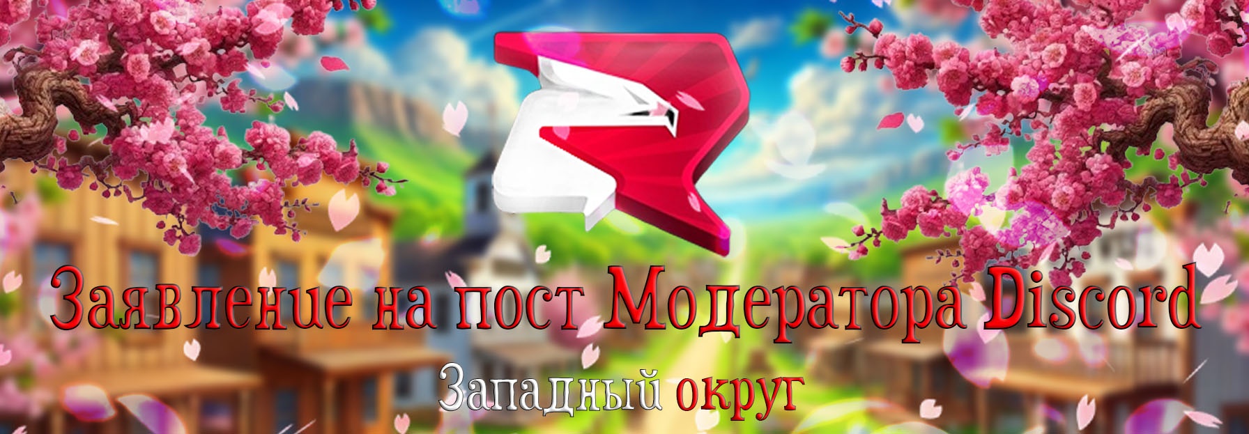 Тема 'Заявление на пост: "Младшего Модератора" [OPEN]'